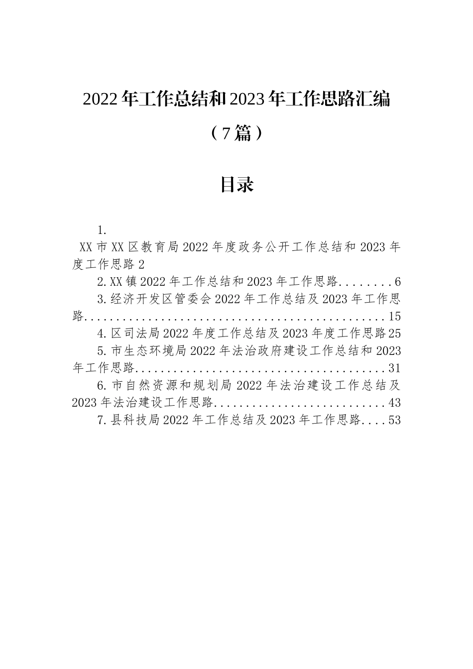 2022年工作总结和2023年工作思路汇编（7篇）_第1页