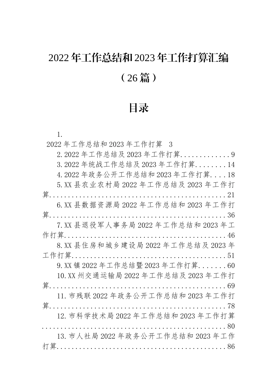 2022年工作总结和2023年工作打算汇编（26篇）_第1页