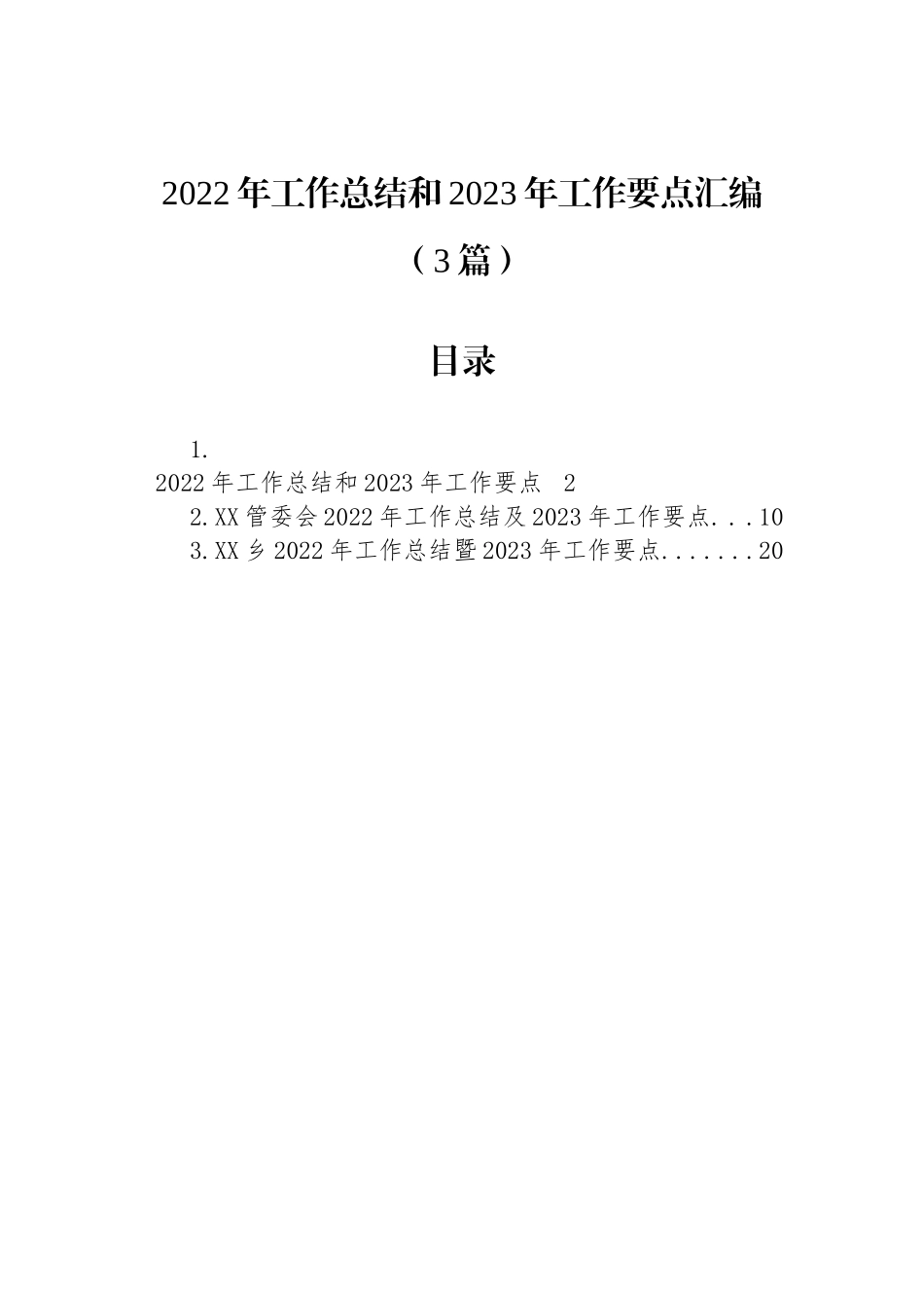 2022年工作总结和2023年工作要点汇编（3篇）_第1页