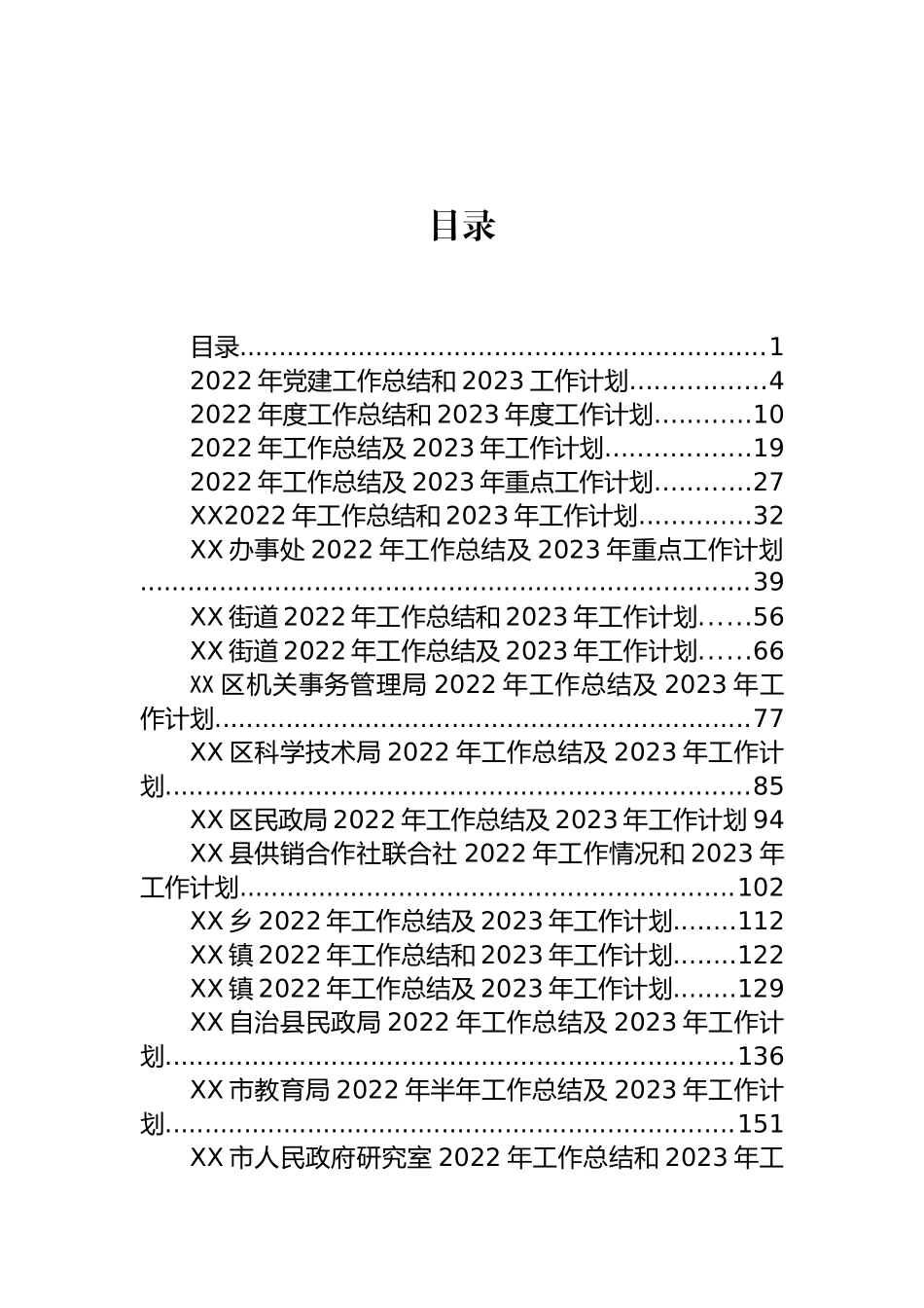 2022年工作总结和2023年工作计划、工作要点等汇编（60篇）_第1页