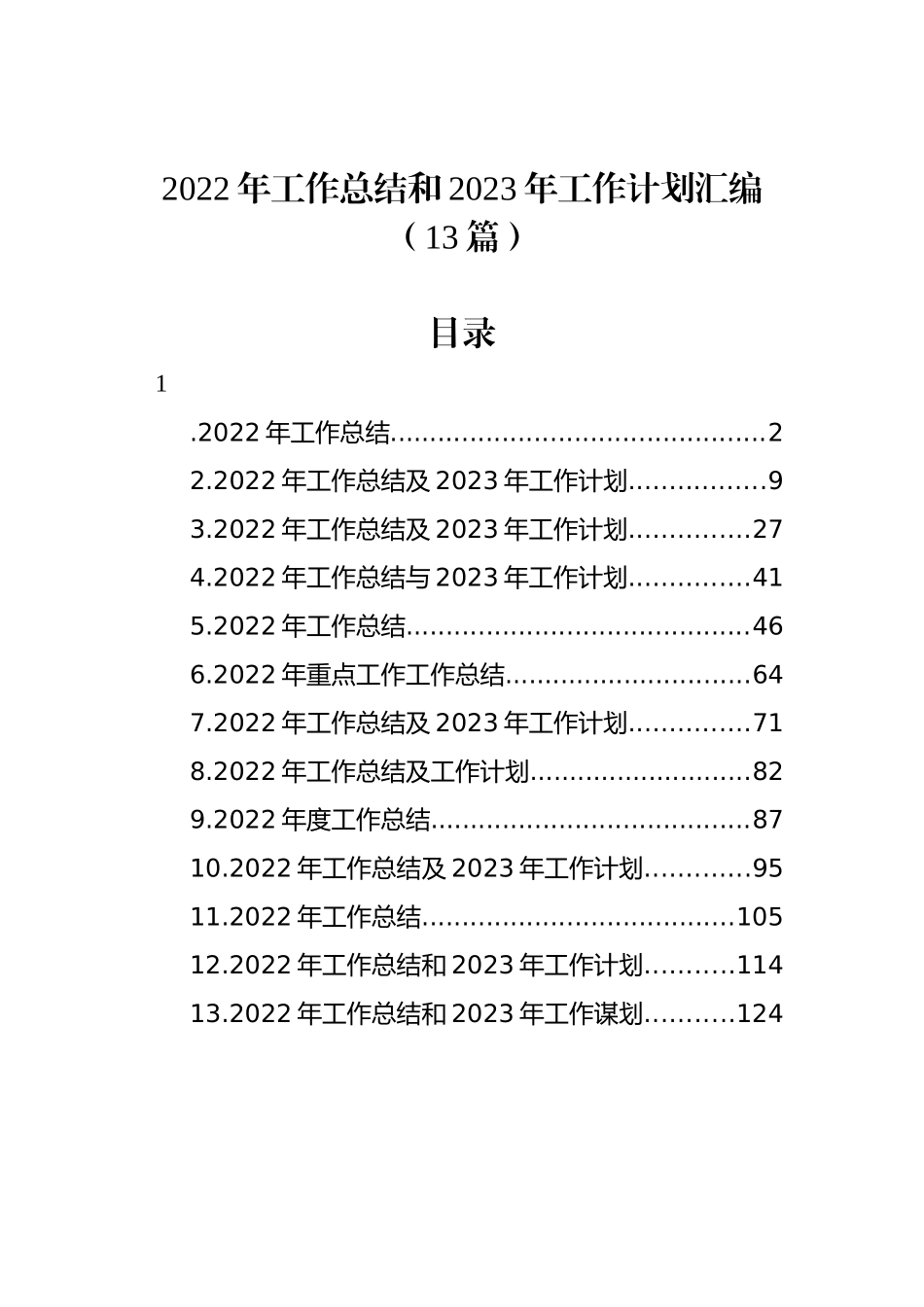 2022年工作总结和2023年工作计划汇编（13篇）_第1页