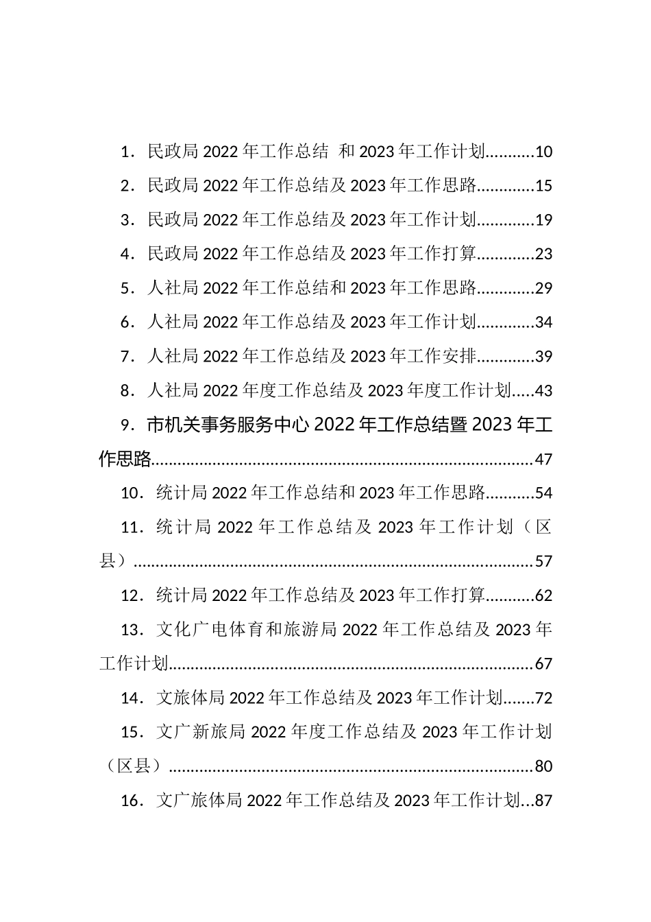 2022年工作总结和2023年工作计划汇编（158篇）_第1页