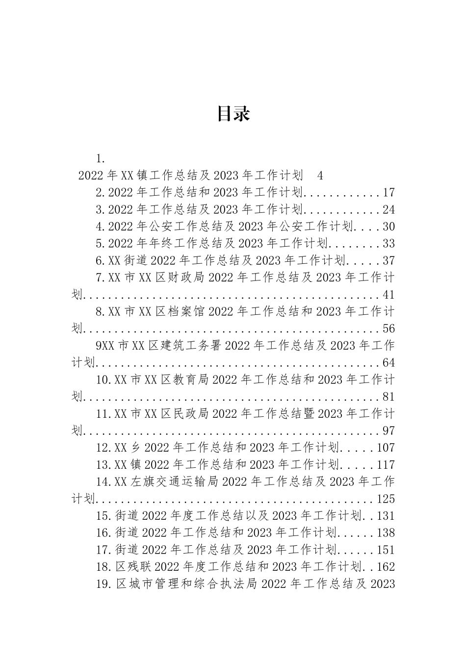 2022年工作总结和2023年工作计划汇编（42篇） (2)_第1页