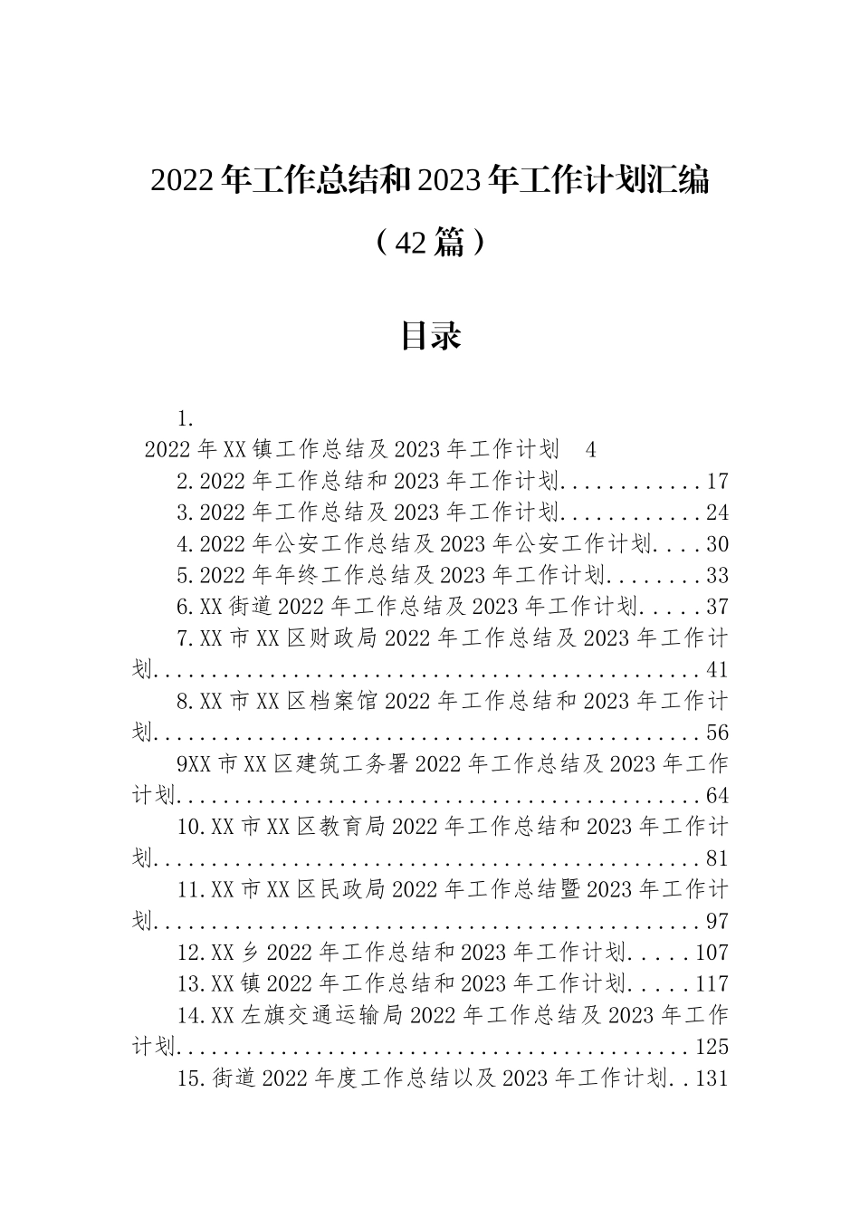 2022年工作总结和2023年工作计划汇编（42篇）_第1页