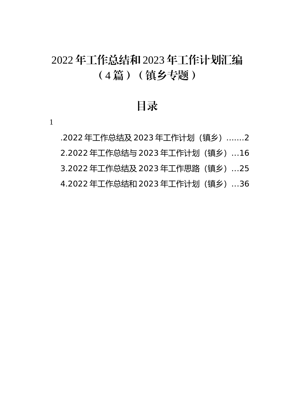 2022年工作总结和2023年工作计划汇编（4篇）（镇乡专题）_第1页