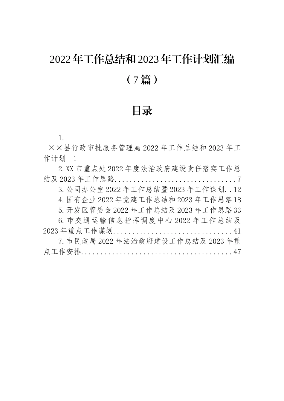 2022年工作总结和2023年工作计划汇编（7篇）_第1页