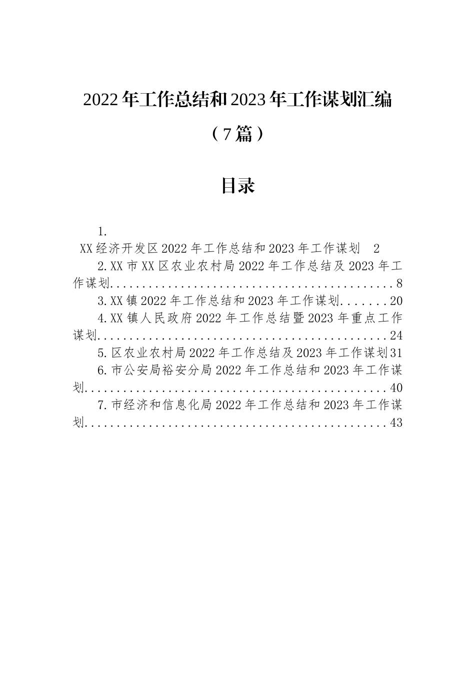 2022年工作总结和2023年工作谋划汇编（7篇）_第1页