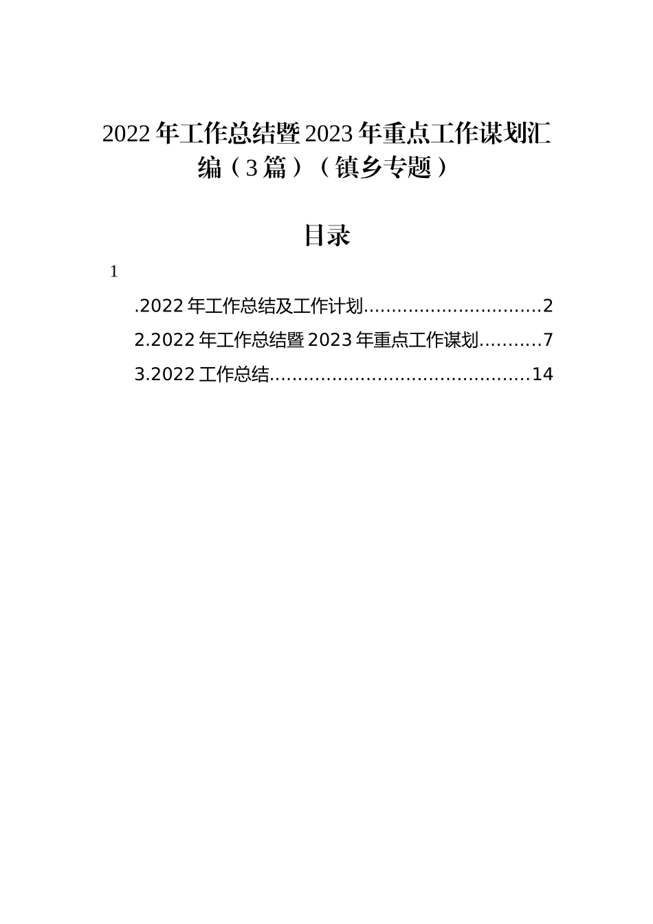 2022年工作总结暨2023年重点工作谋划汇编（3篇）（镇乡专题）_第1页