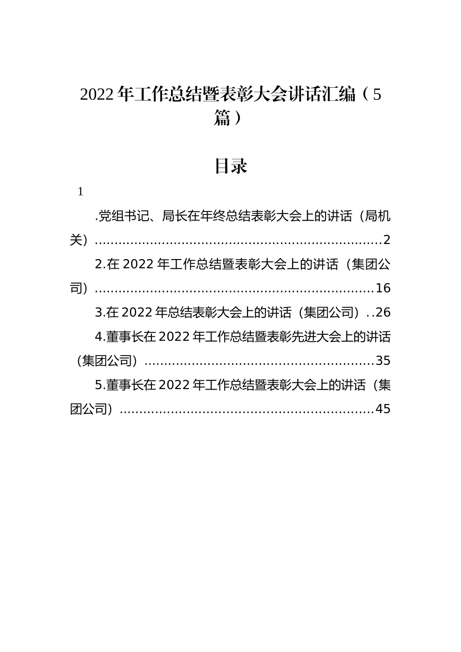 2022年工作总结暨表彰大会讲话汇编（5篇）_第1页