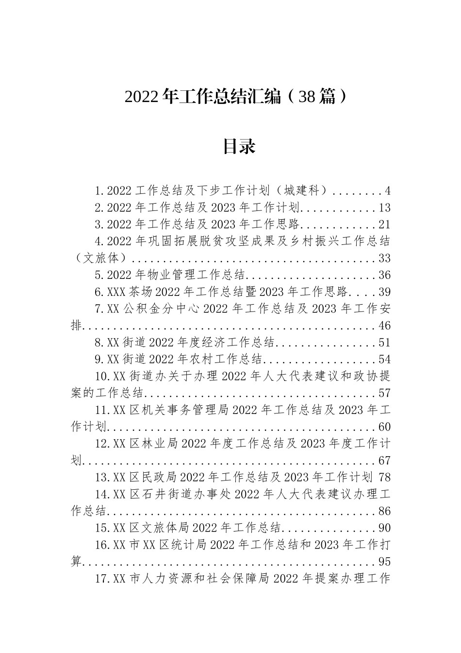 2022年工作总结汇编（38篇）_第1页