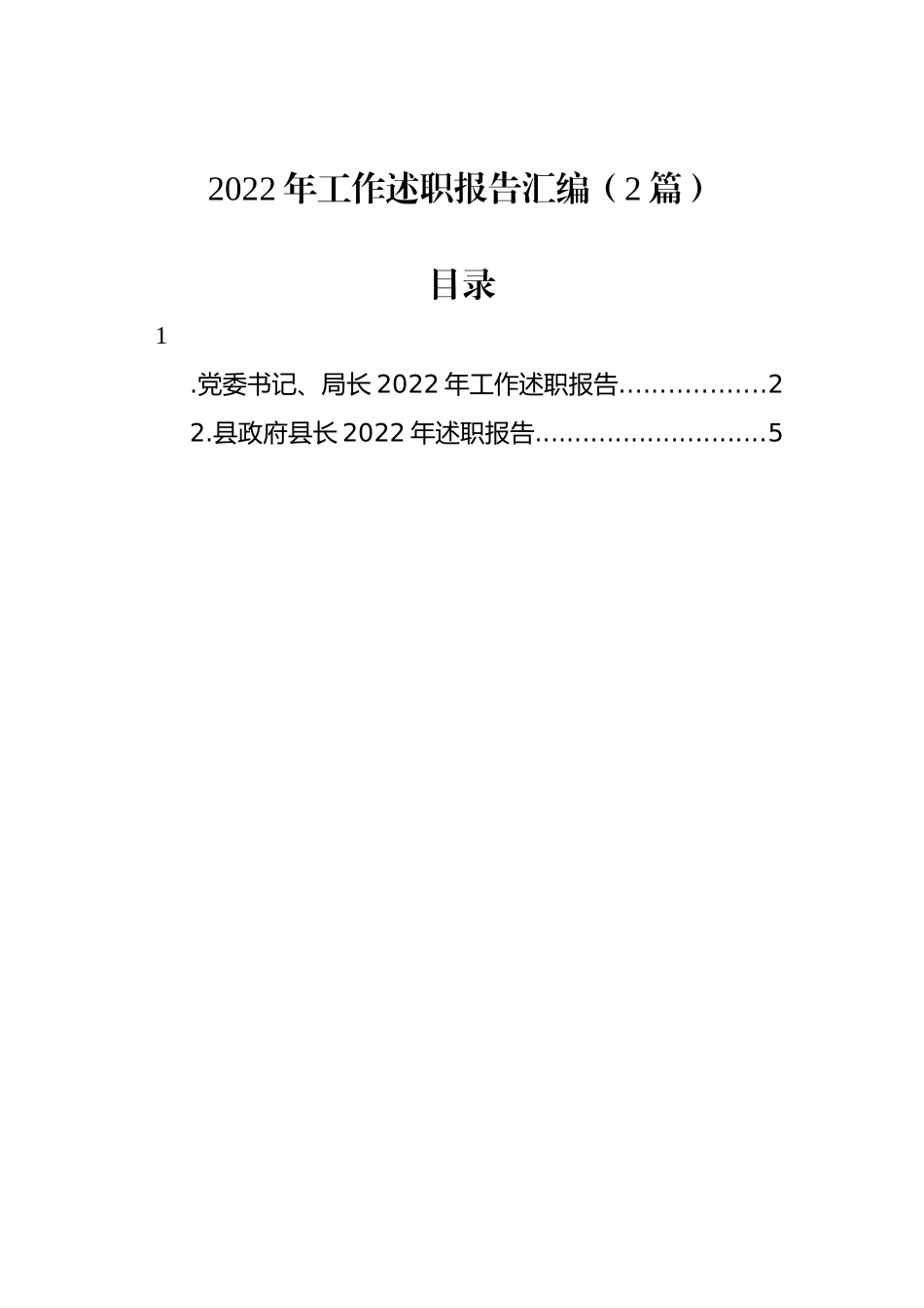 2022年工作述职报告汇编（2篇）_第1页