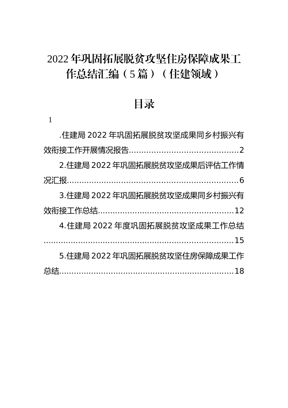 2022年巩固拓展脱贫攻坚住房保障成果工作总结汇编（5篇）（住建领域）_第1页