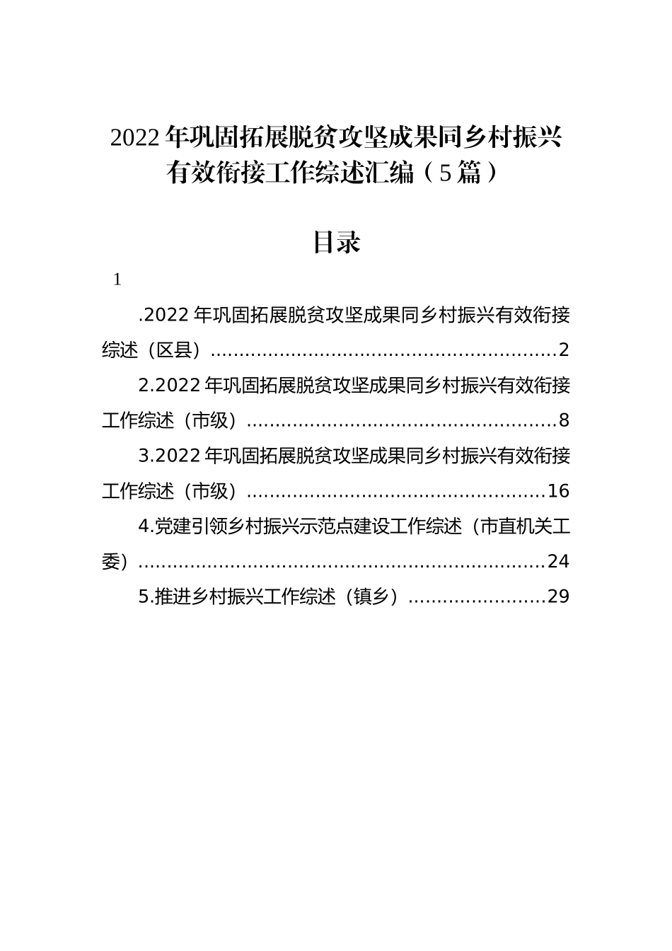 2022年巩固拓展脱贫攻坚成果同乡村振兴有效衔接工作综述汇编（5篇）_第1页