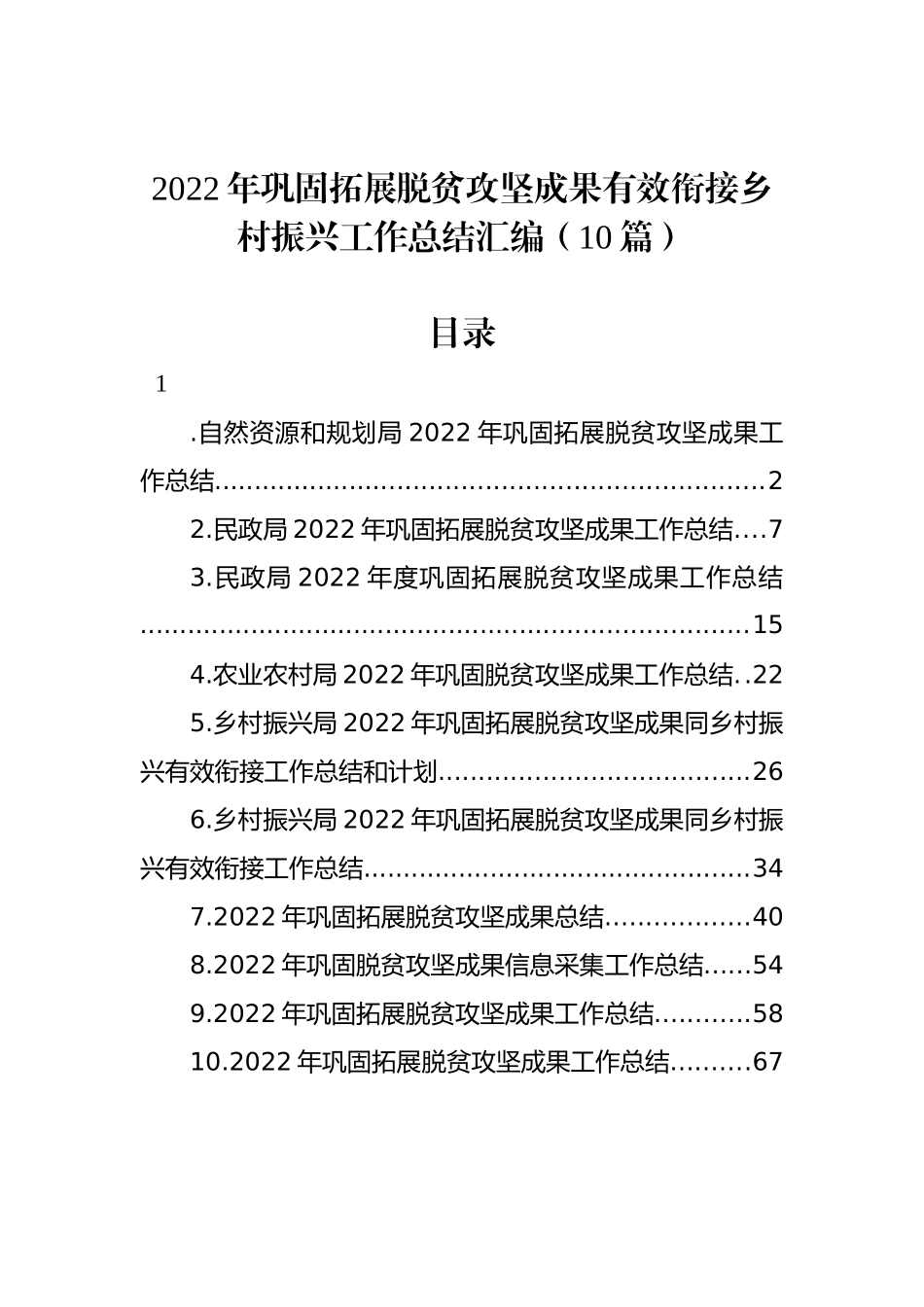 2022年巩固拓展脱贫攻坚成果有效衔接乡村振兴工作总结汇编（10篇）_第1页