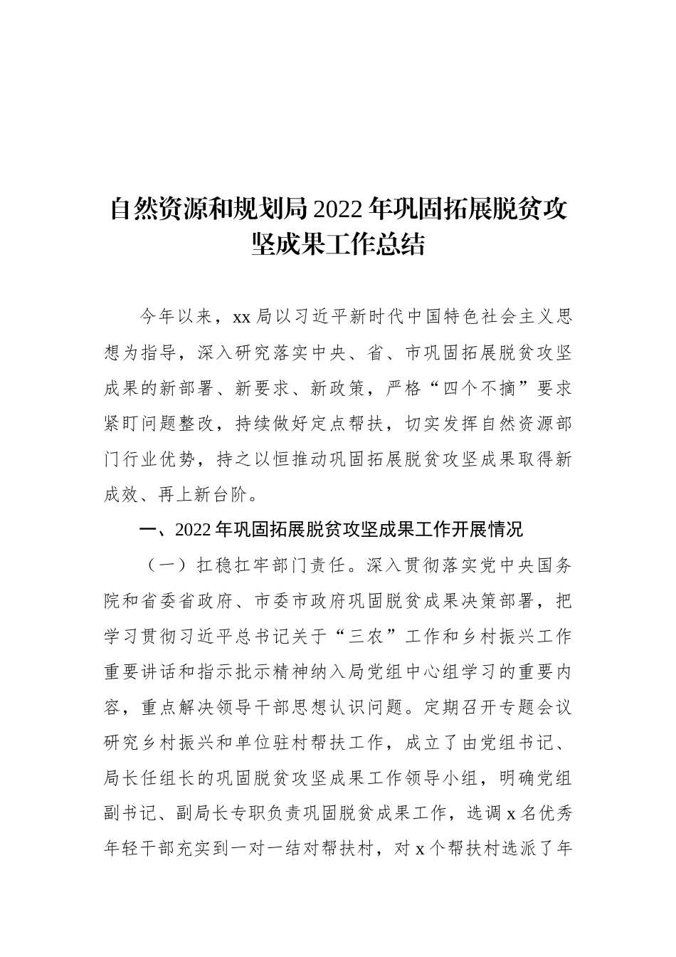 2022年巩固拓展脱贫攻坚成果有效衔接乡村振兴工作总结汇编（10篇）_第2页