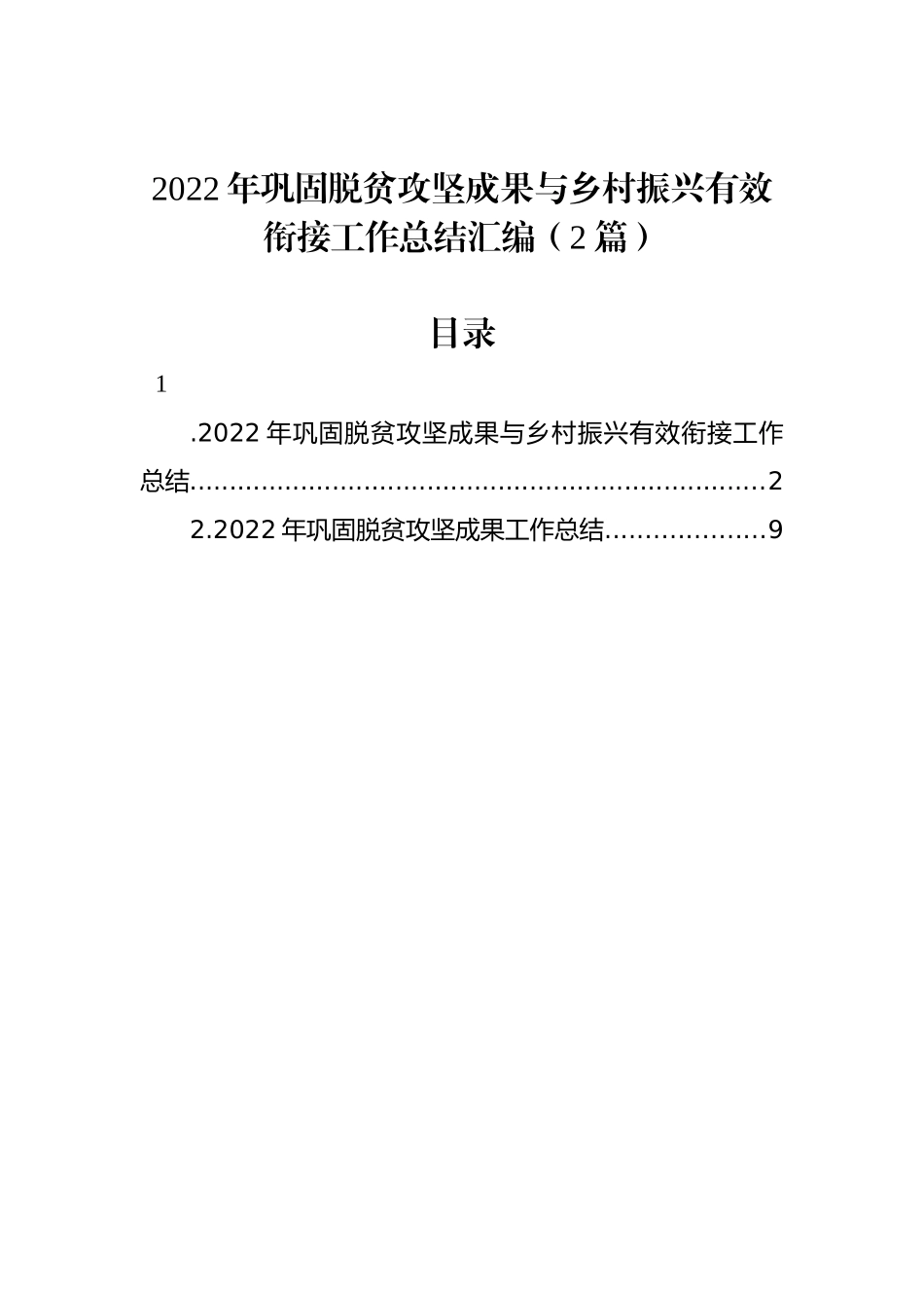 2022年巩固脱贫攻坚成果与乡村振兴有效衔接工作总结汇编（2篇）_第1页