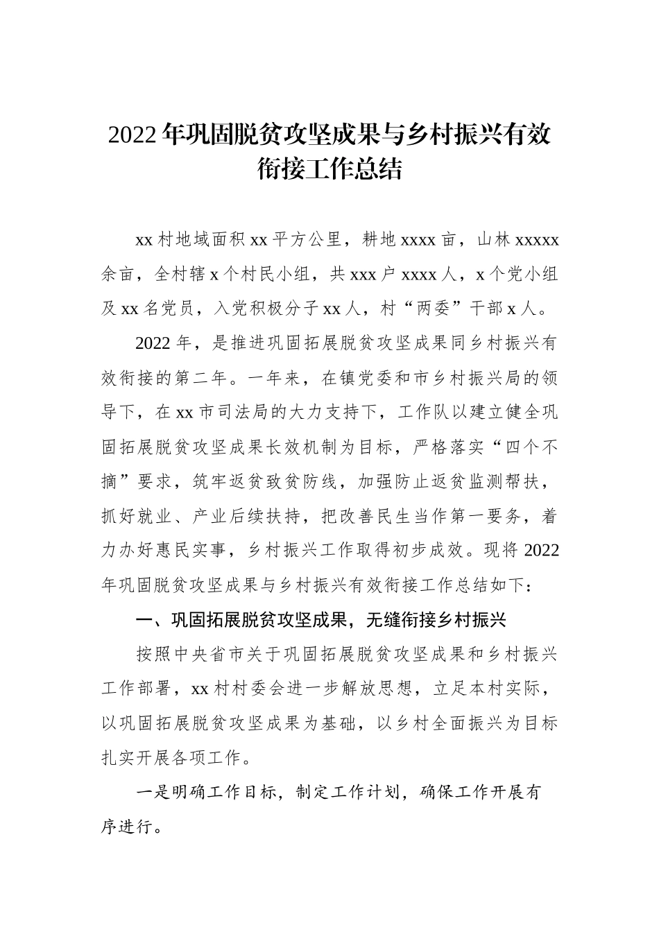 2022年巩固脱贫攻坚成果与乡村振兴有效衔接工作总结汇编（2篇）_第2页