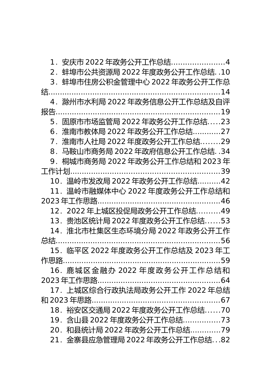 2022年市、县区、乡镇政务公开工作总结汇编（46篇）_第1页