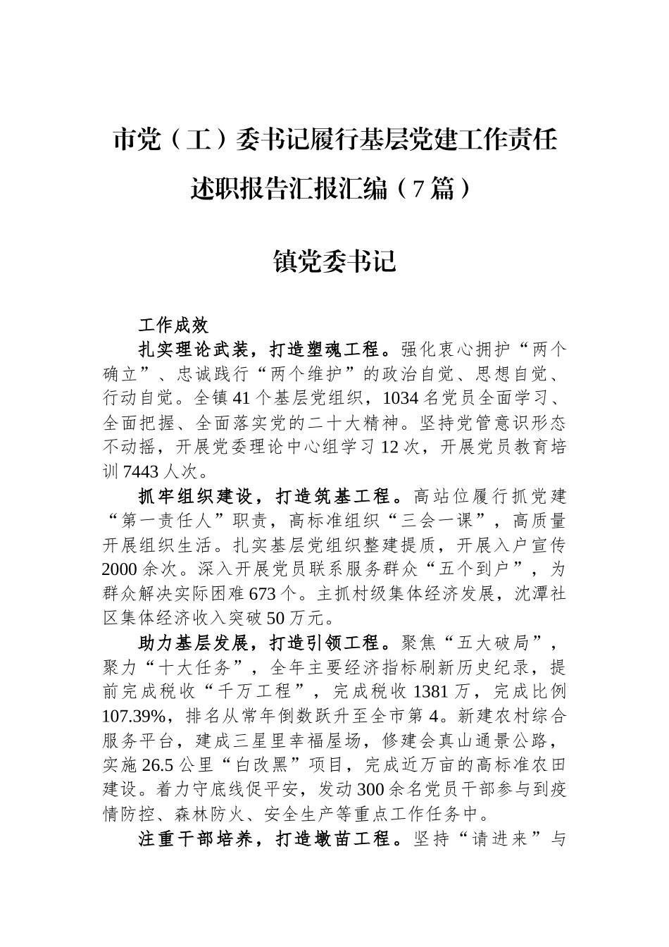 2022年市党（工）委书记履行基层党建工作责任述职报告汇报汇编（7篇）_第1页