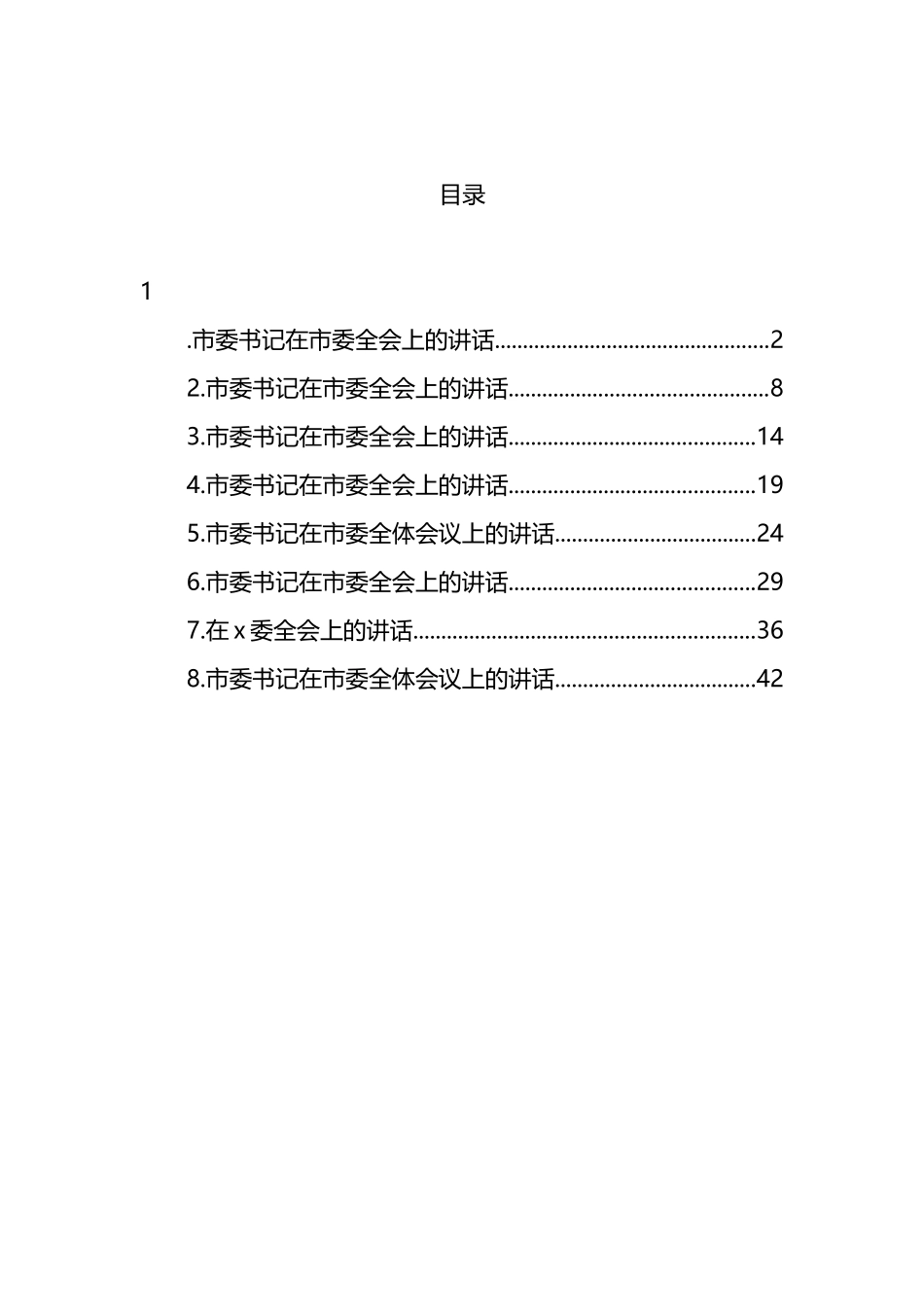 2022年市委书记在市委全会上的讲话汇编_第1页