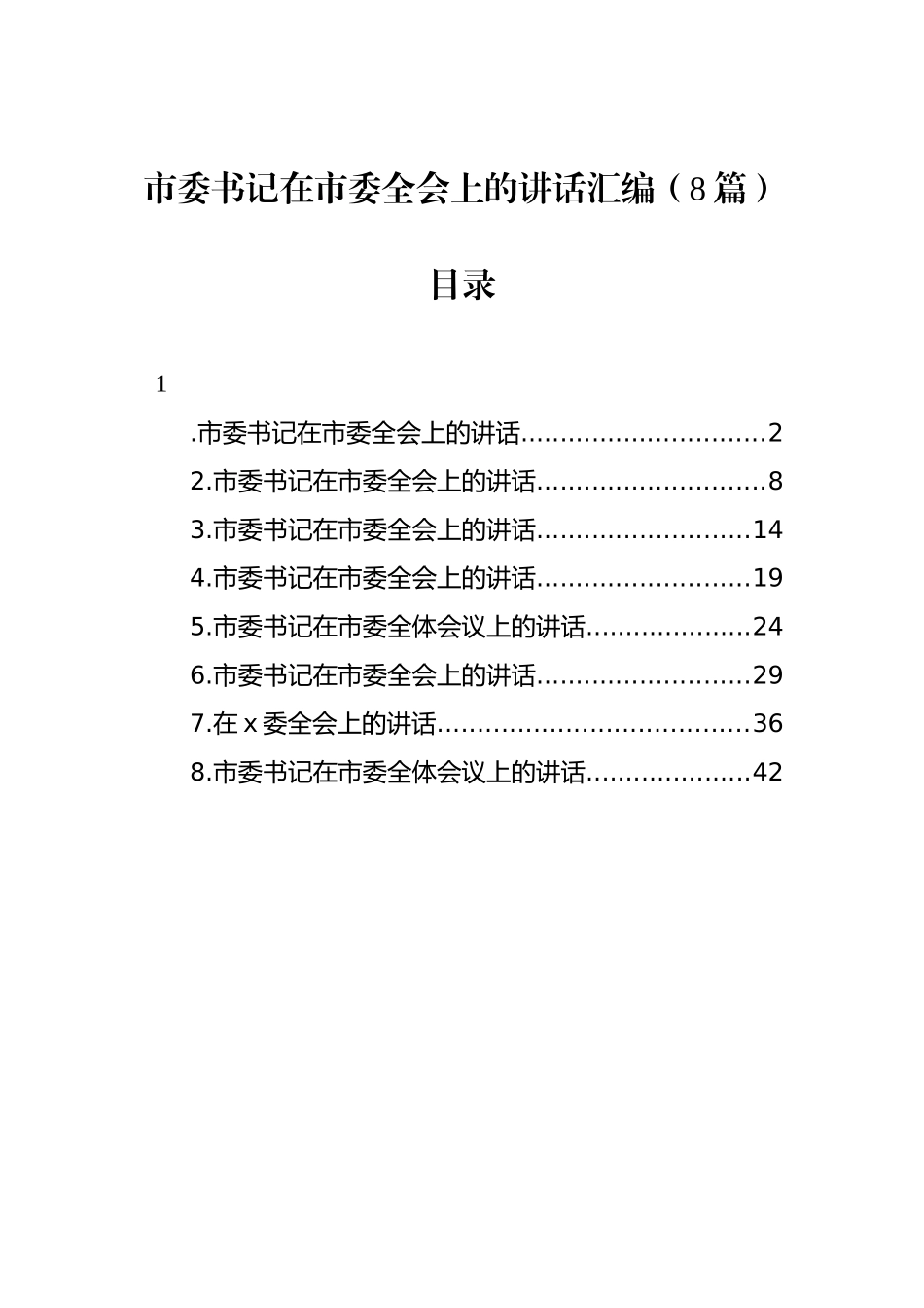 2022年市委书记在市委全会上的讲话汇编（8篇）_第1页