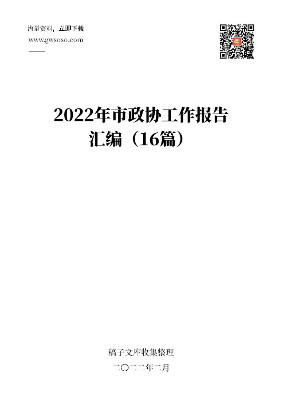 2022年市政协工作报告汇编（16篇）_第1页