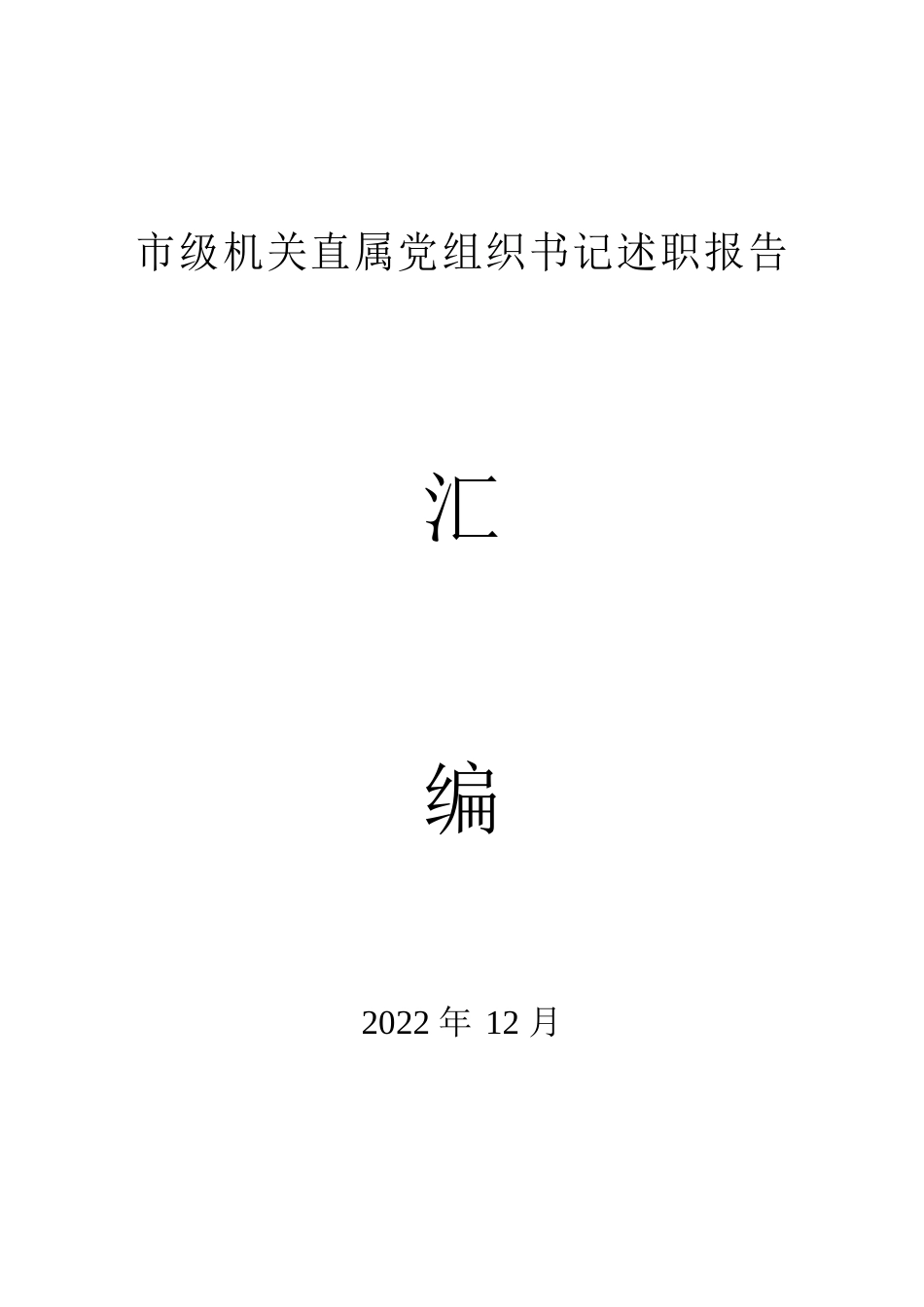 2022年市级机关直属党组织书记述职报告汇编（82篇）_第1页