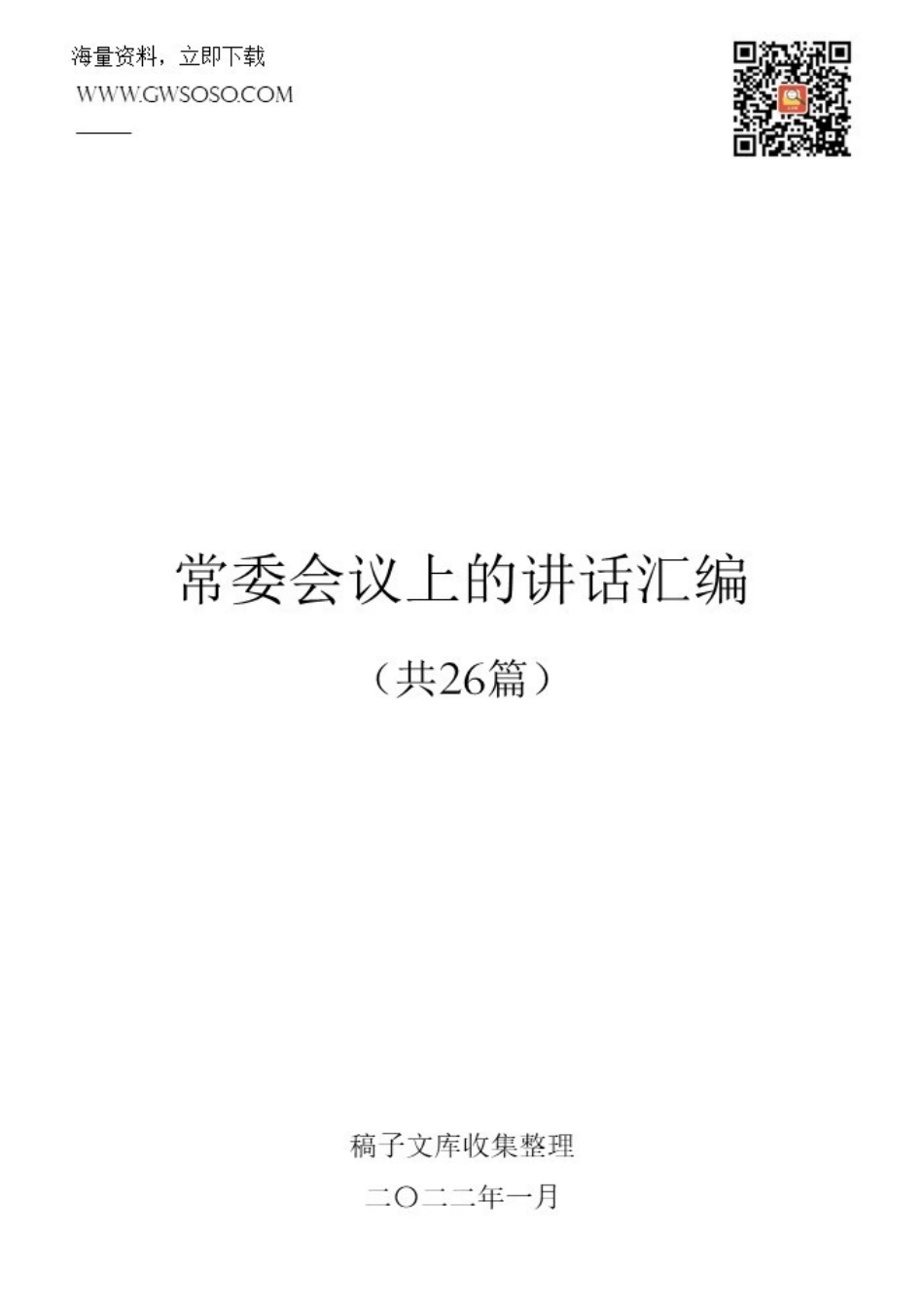 2022年常委会议上的讲话汇编（共26篇）_第1页