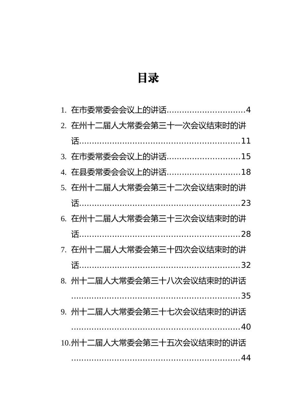 2022年常委会议上的讲话汇编（共26篇）_第2页