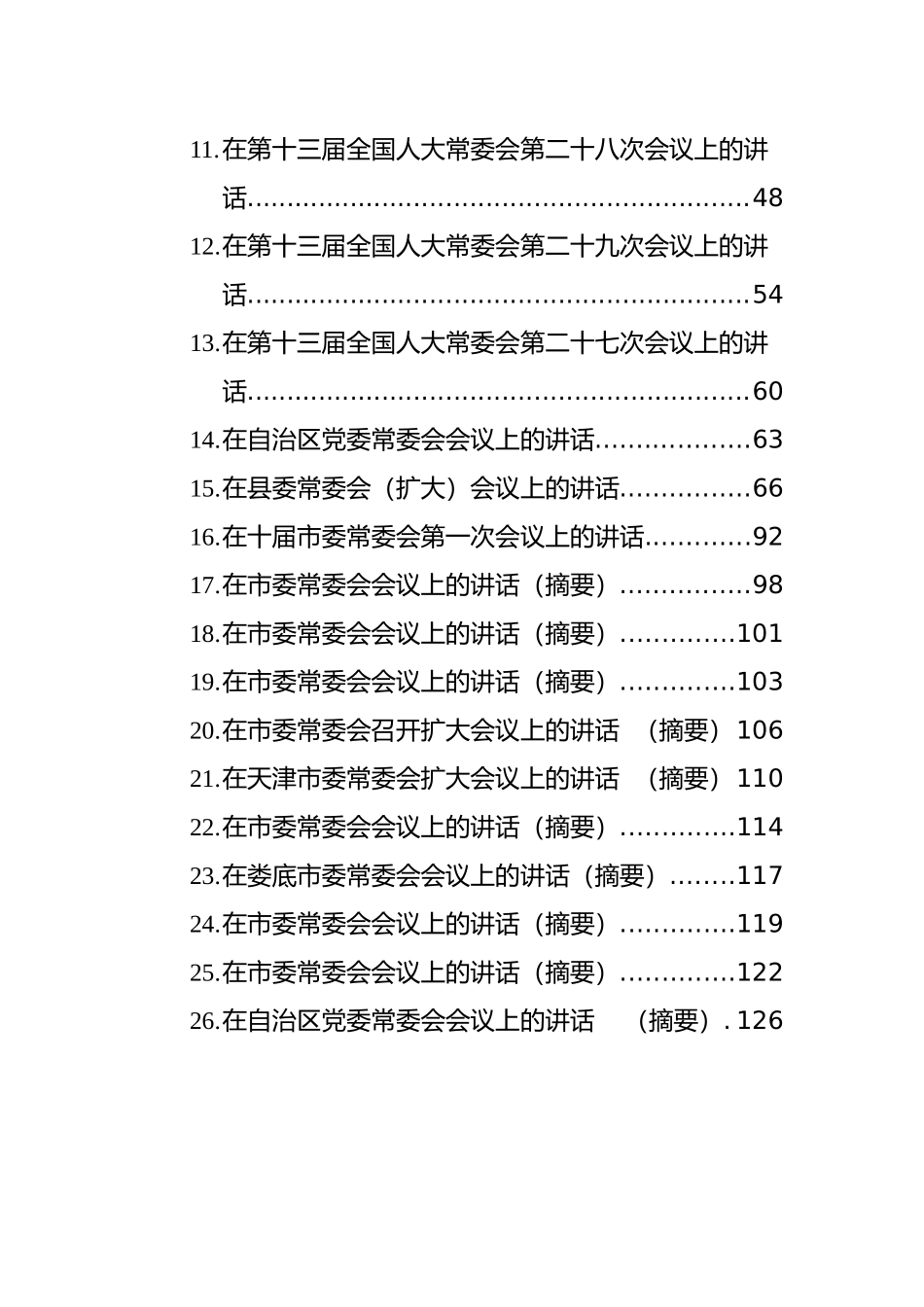 2022年常委会议上的讲话汇编（共26篇）_第3页