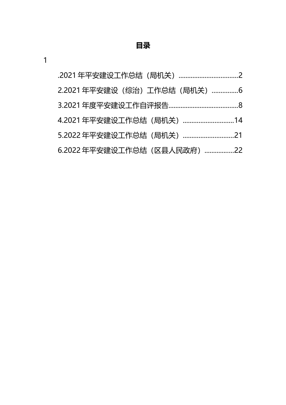 2022年平安建设工作总结汇编_第1页