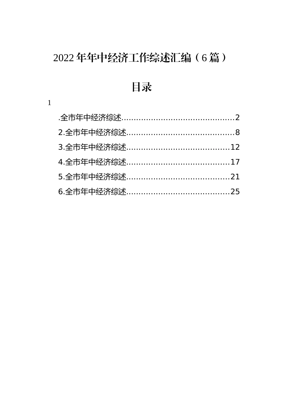 2022年年中经济工作综述汇编（6篇）_第1页