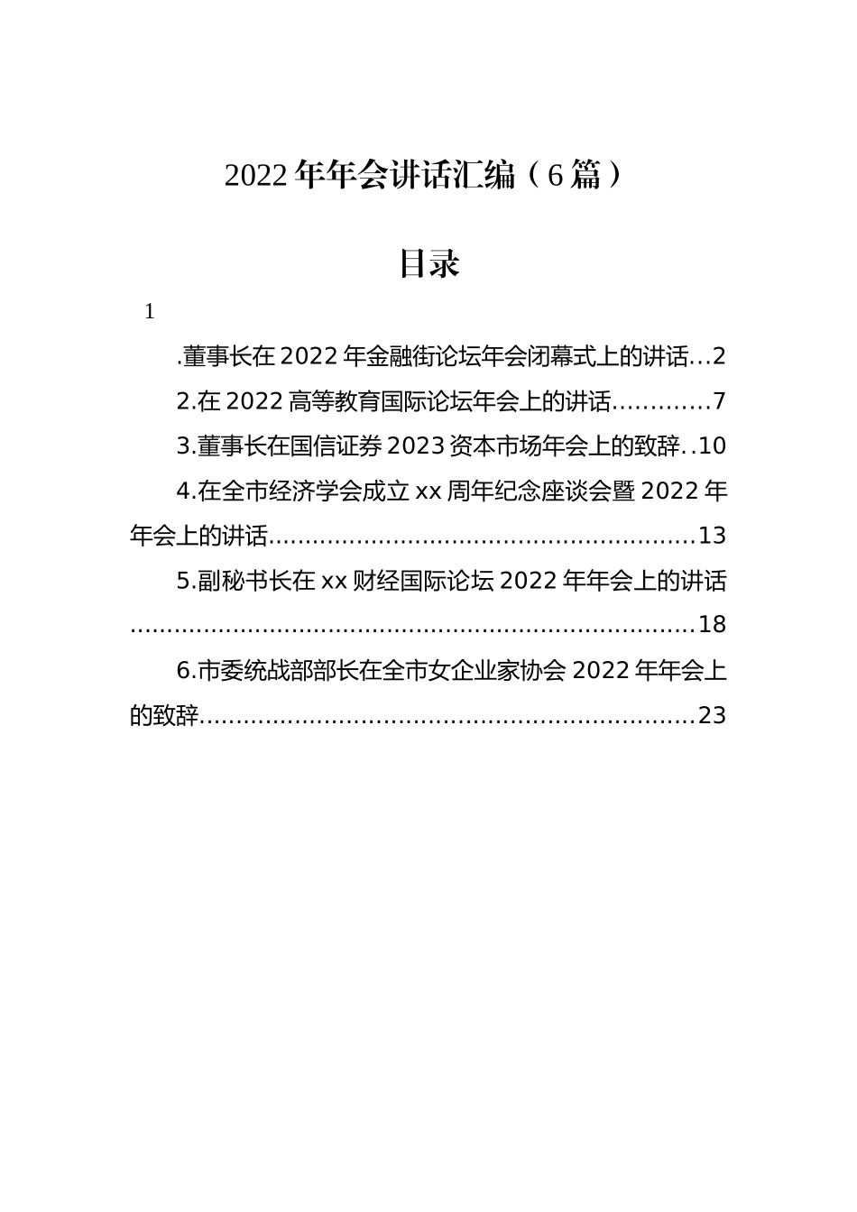 2022年年会讲话汇编（6篇）_第1页