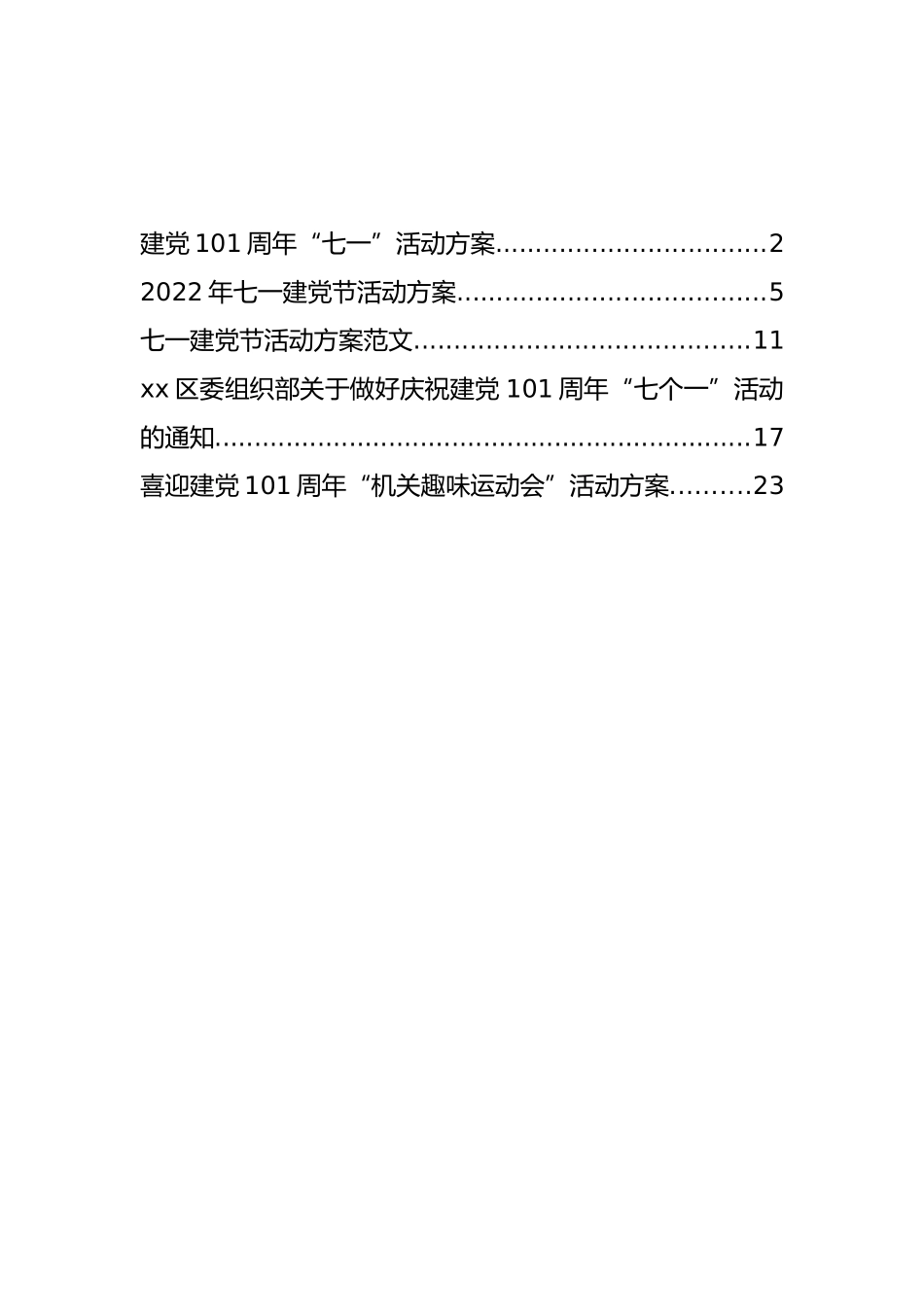 2022年庆祝七一建党节101周年方案通知汇编（5篇）_第1页