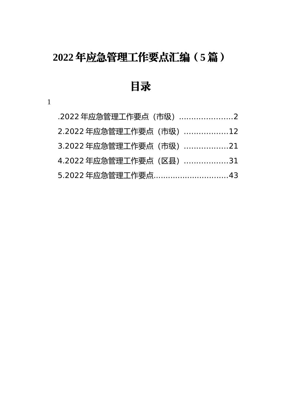 2022年应急管理工作要点汇编（5篇）_第1页