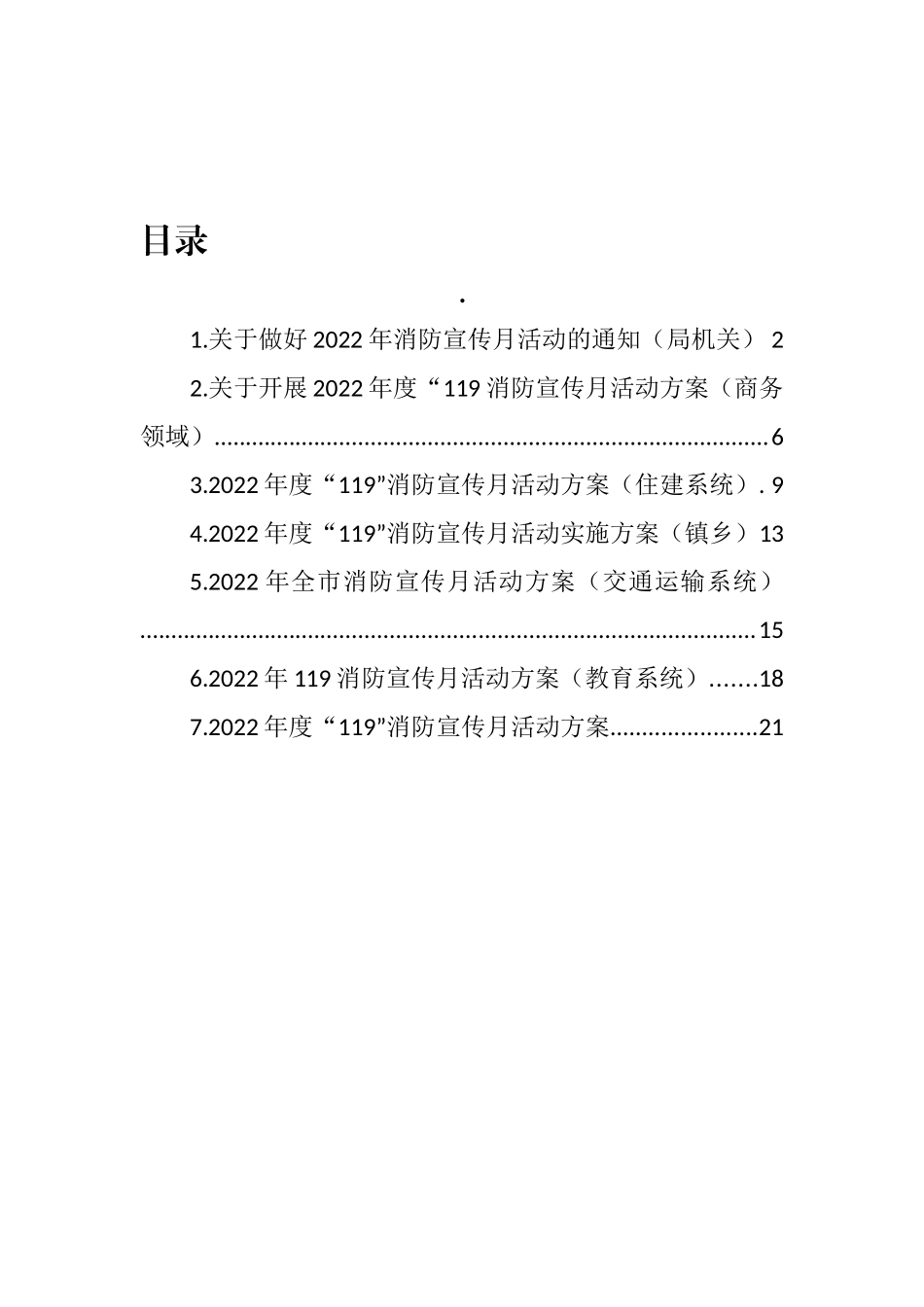 2022年度“119”消防宣传月活动方案汇编_第1页