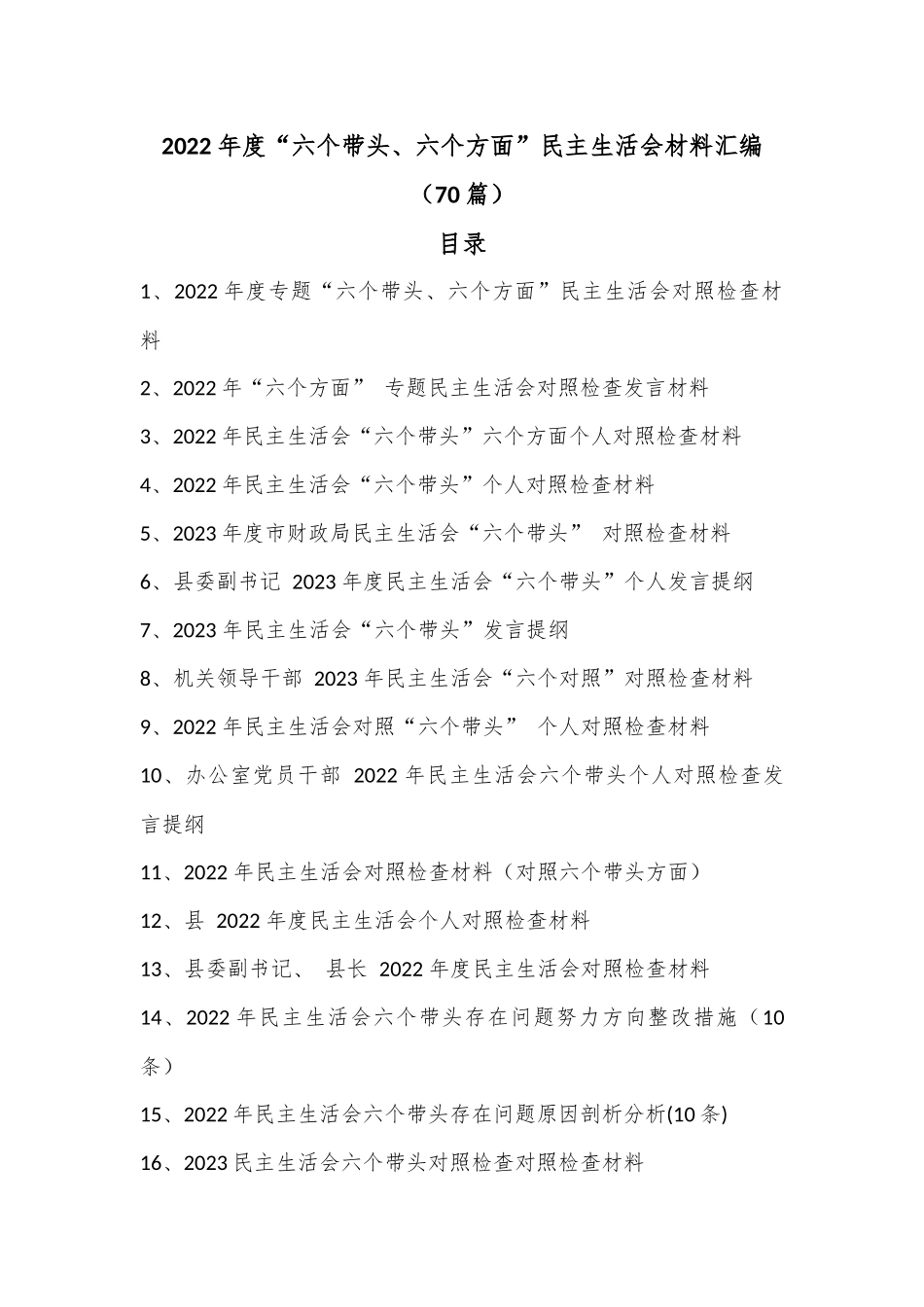 2022年度“六个带头、六个方面”民主生活会材料汇编（70篇）_第1页