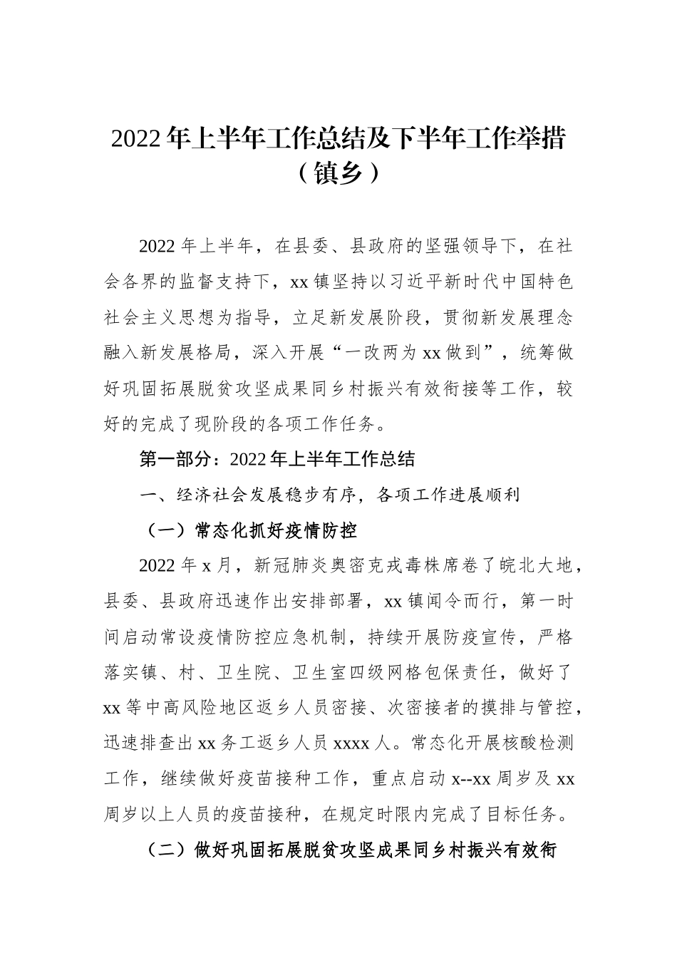 2022年度上半年工作总结及下半年工作思路汇编（8篇）（镇乡、街道）_第2页