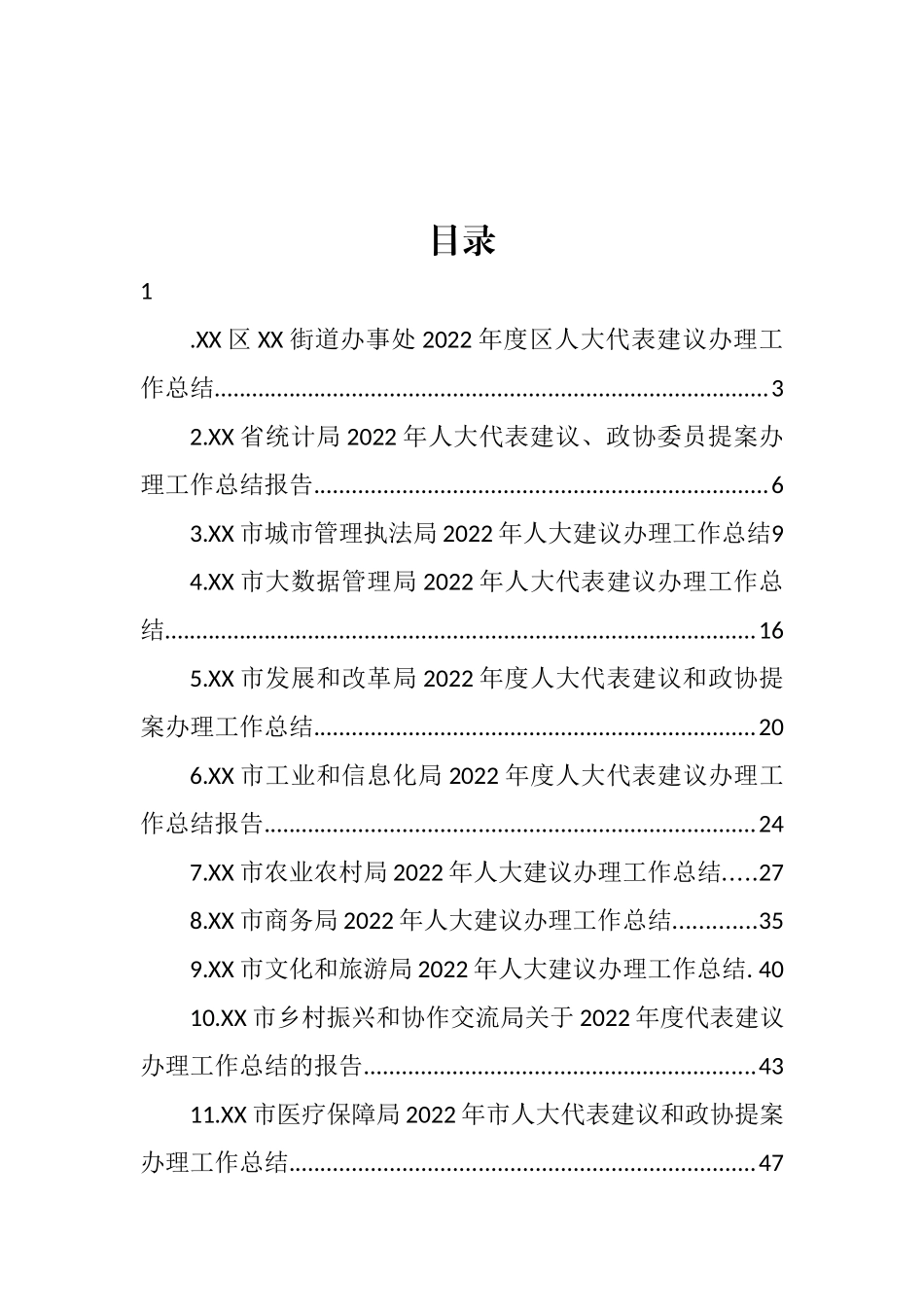 2022年度人大代表建议和政协提案办理工作总结汇编（16篇） (2)_第1页