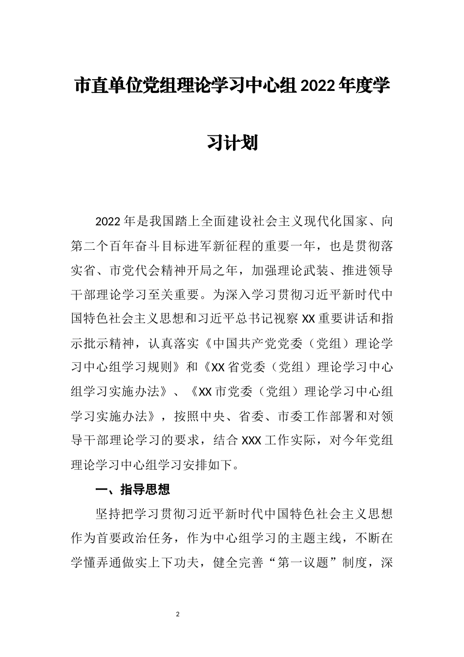 2022年度党委学习计划、要点、巡视工作汇报、整改报告等资料汇编（10篇）_第2页