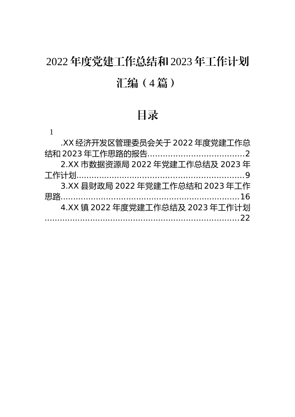 2022年度党建工作总结和2023年工作计划汇编（4篇）_第1页