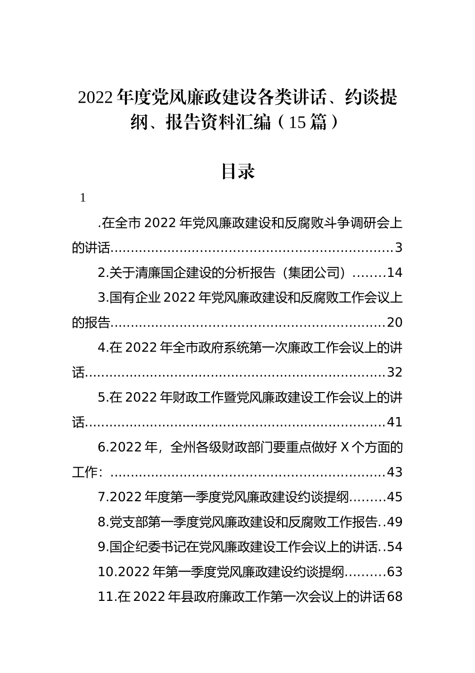 2022年度党风廉政建设各类讲话、约谈提纲、报告资料汇编（15篇）_第1页