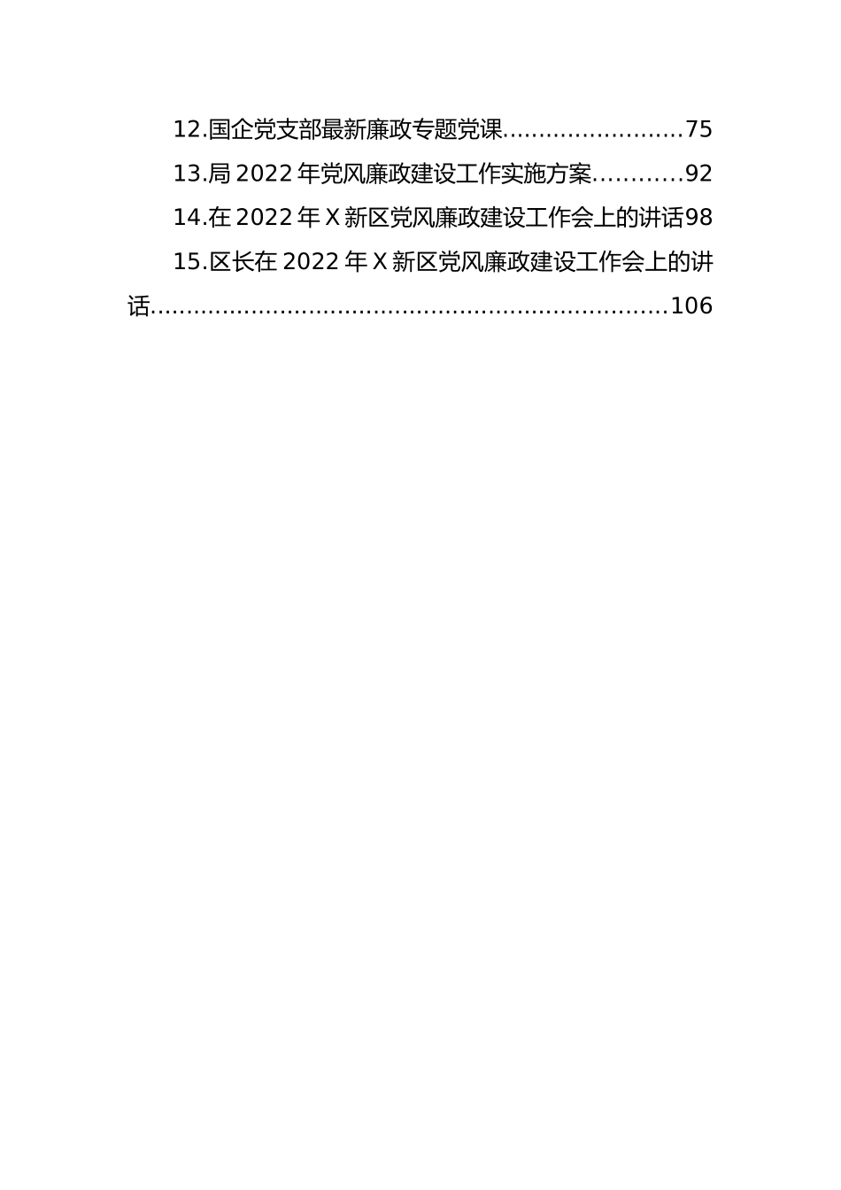 2022年度党风廉政建设各类讲话、约谈提纲、报告资料汇编（15篇）_第2页