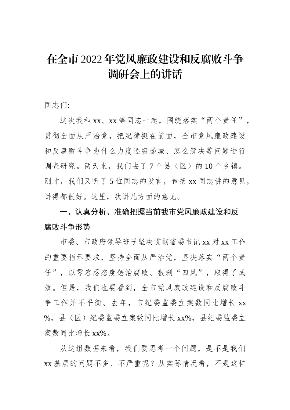 2022年度党风廉政建设各类讲话、约谈提纲、报告资料汇编（15篇）_第3页