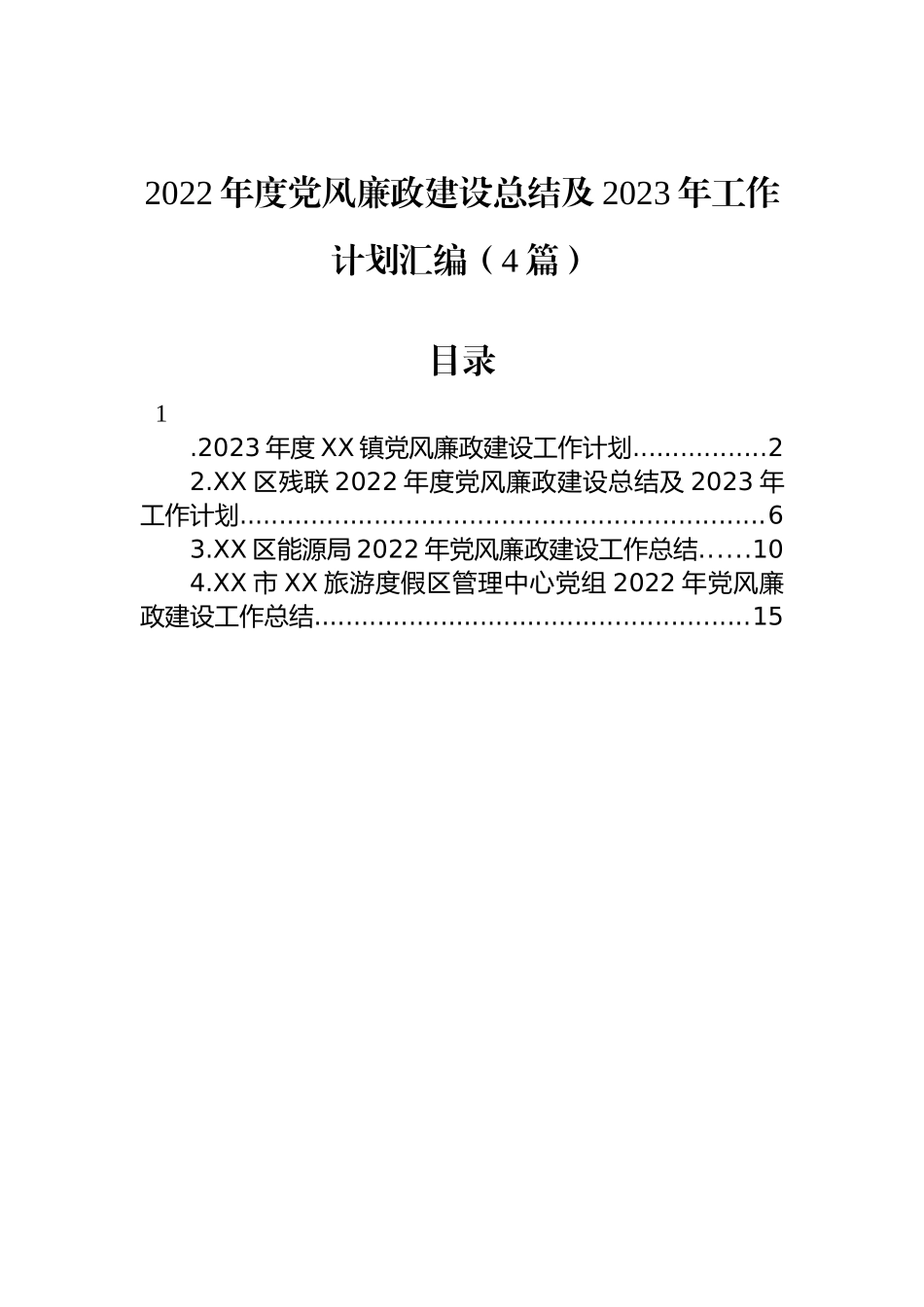 2022年度党风廉政建设总结及2023年工作计划汇编（4篇）_第1页