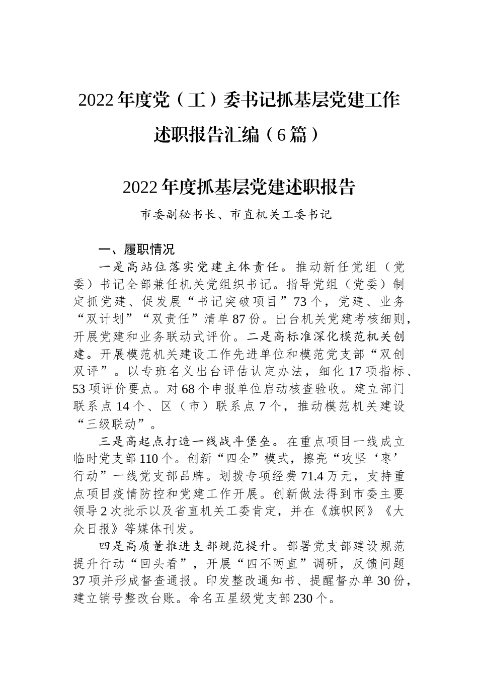 2022年度党（工）委书记抓基层党建工作述职报告汇编（6篇）_第1页