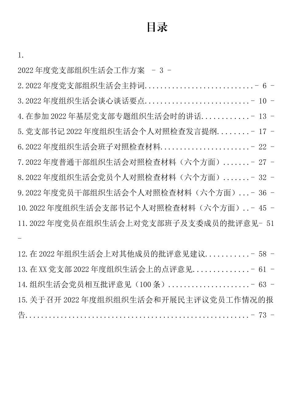 2022年度全套组织生活会材料、报告、批评等汇编（15篇）_第1页