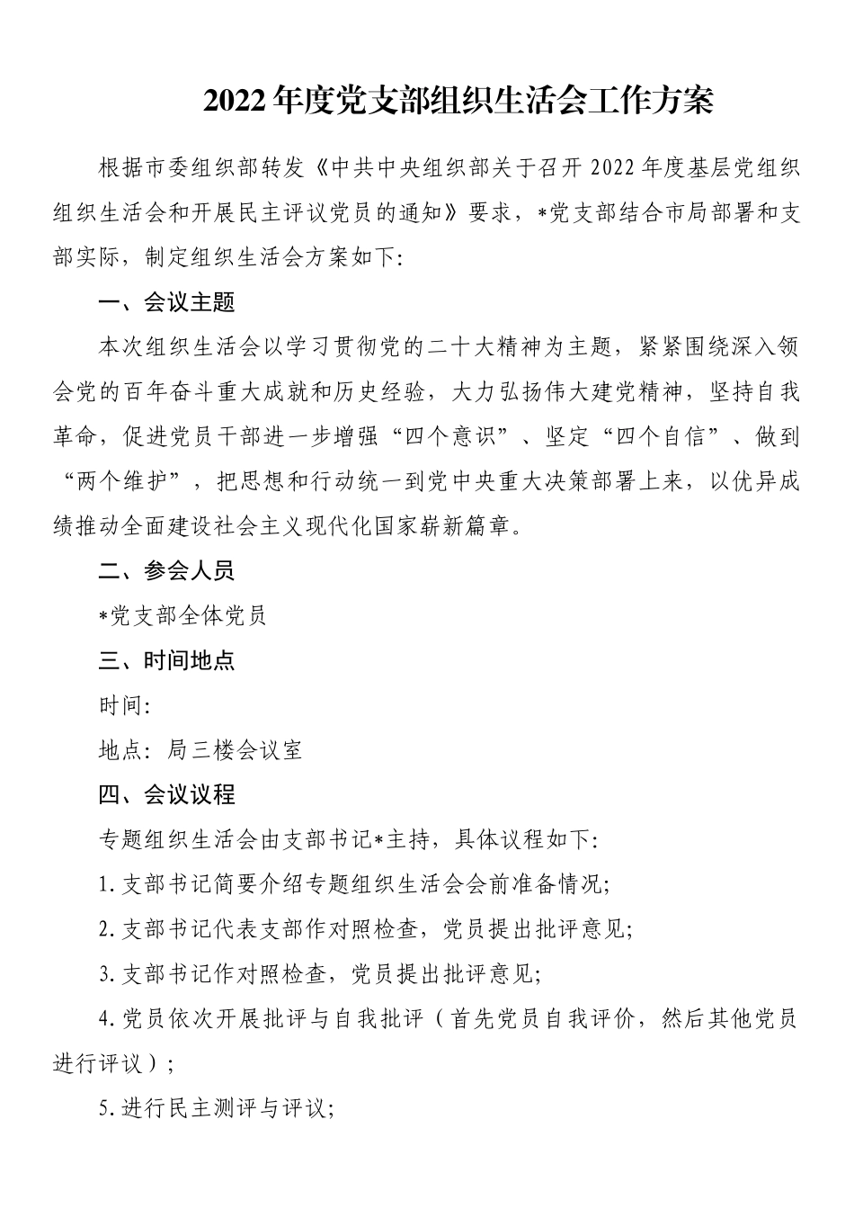 2022年度全套组织生活会材料、报告、批评等汇编（15篇）_第2页