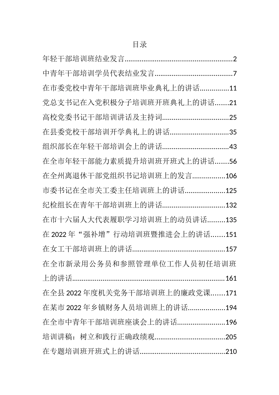 2022年度各类培训班讲话发言汇编（20篇）_第1页