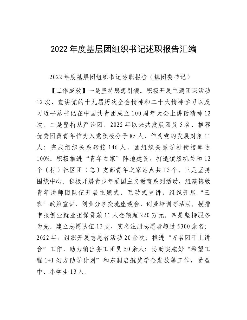 2022年度基层团组织书记述职报告汇编（12篇）_第1页